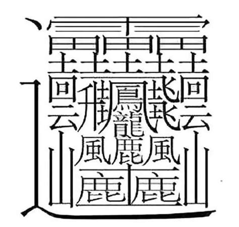 9筆畫的字